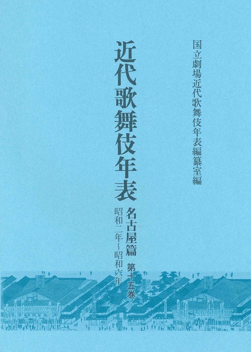 近代歌舞伎年表　名古屋篇　第15巻