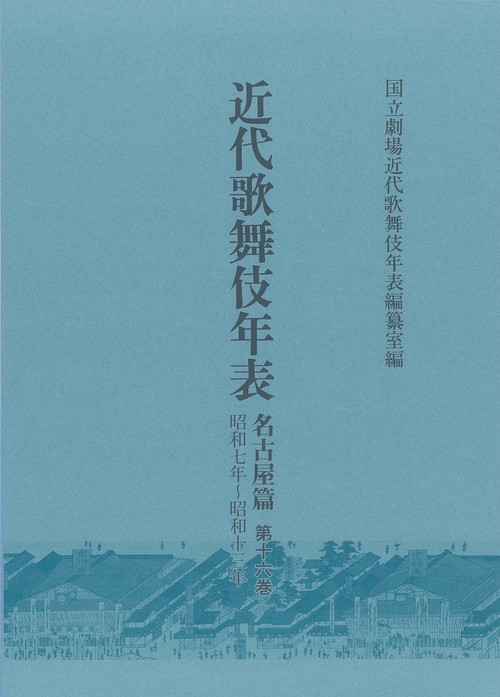 近代歌舞伎年表　名古屋篇　第16巻