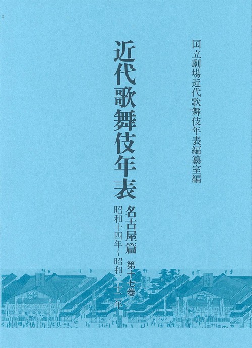 近代歌舞伎年表　名古屋篇　第17巻