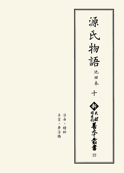源氏物語 池田本 10 影印