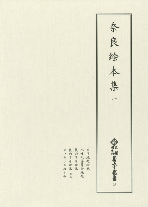 奈良絵本集 1 影印