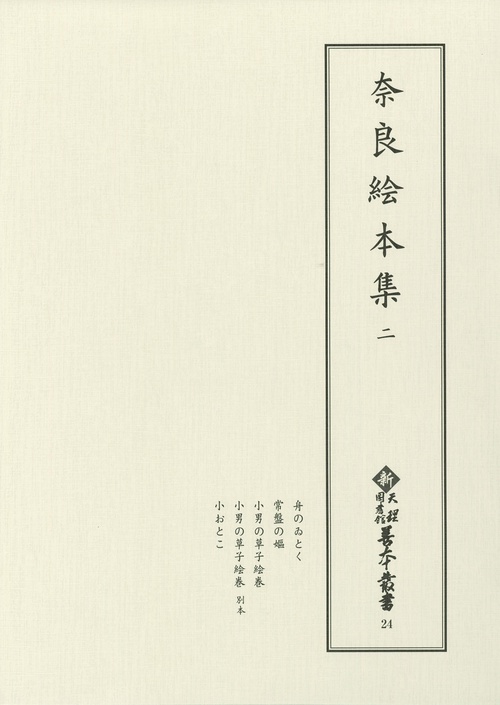 奈良絵本集 2 影印