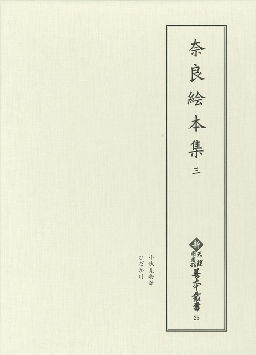奈良絵本集 3 影印