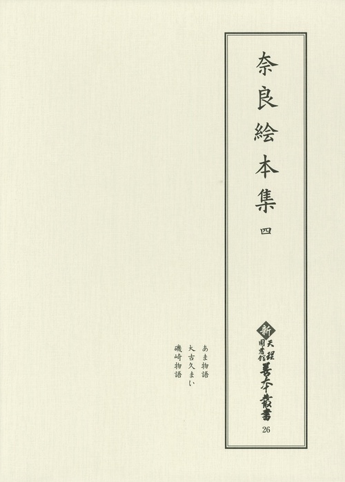 奈良絵本集 4 影印