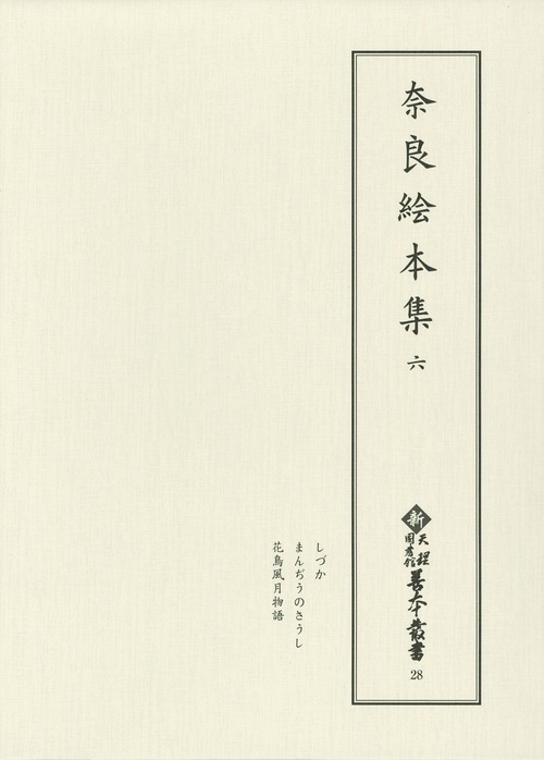 奈良絵本集 6 影印