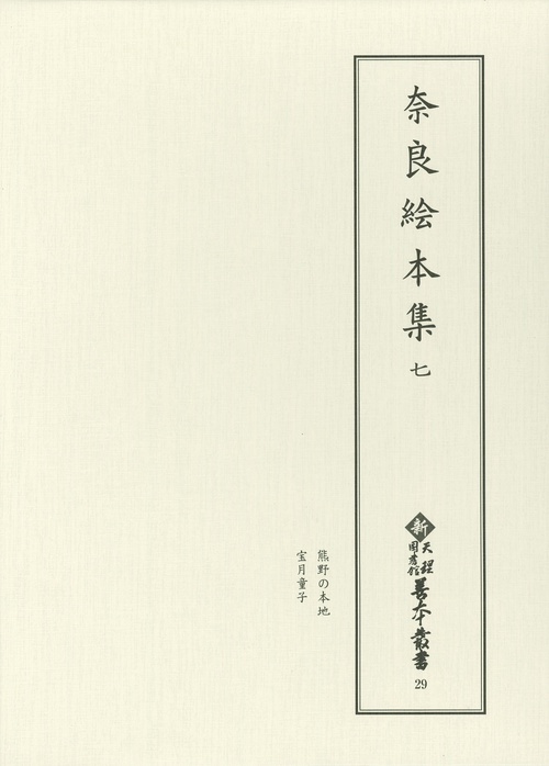 奈良絵本集　7