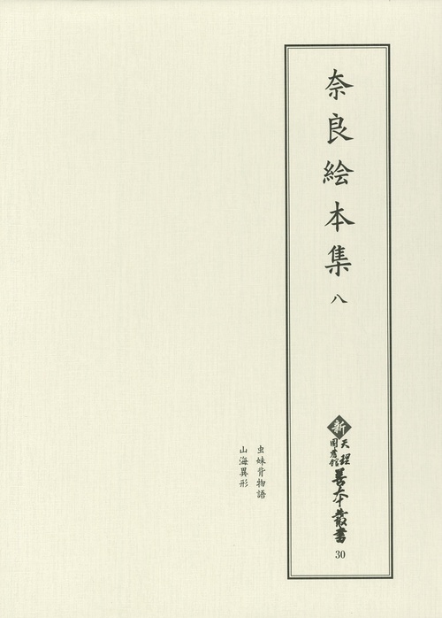 奈良絵本集　8