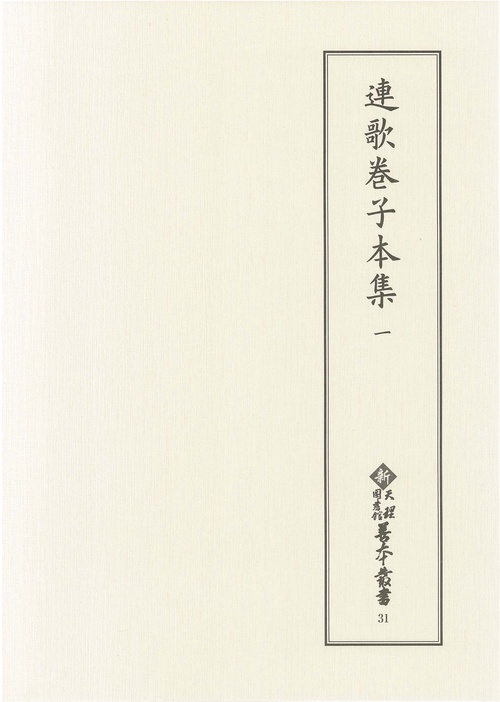 連歌巻子本集　1