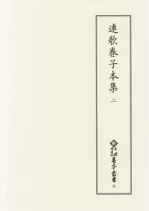 連歌巻子本集　2