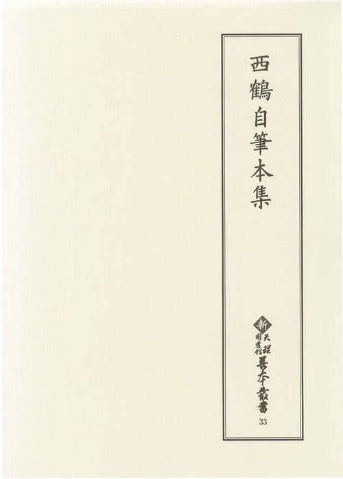 西鶴自筆本集
