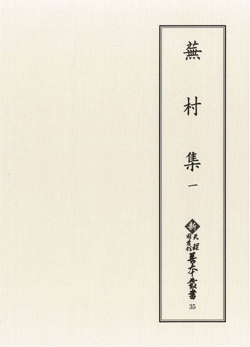 蕪村集　1