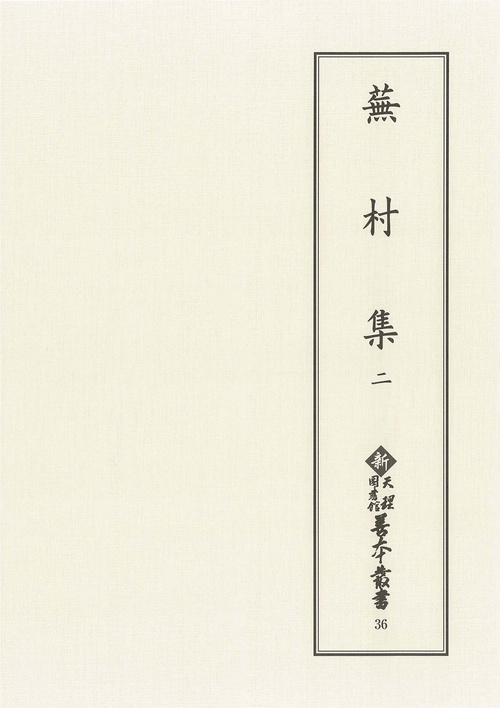蕪村集　2