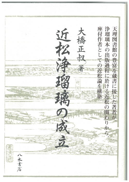 近松浄瑠璃の成立