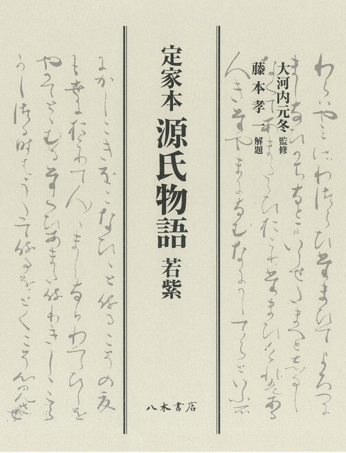 定家本源氏物語 若紫