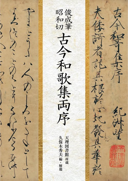 俊成筆昭和切 古今和歌集両序