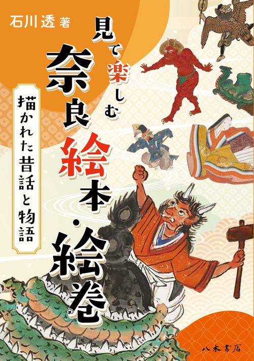 見て楽しむ奈良絵本・絵巻　描かれた昔話と物語
