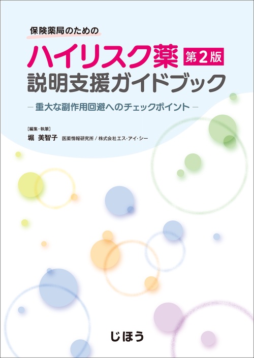 保険薬局のための ハイリスク薬説明支援ガイドブック　第2版