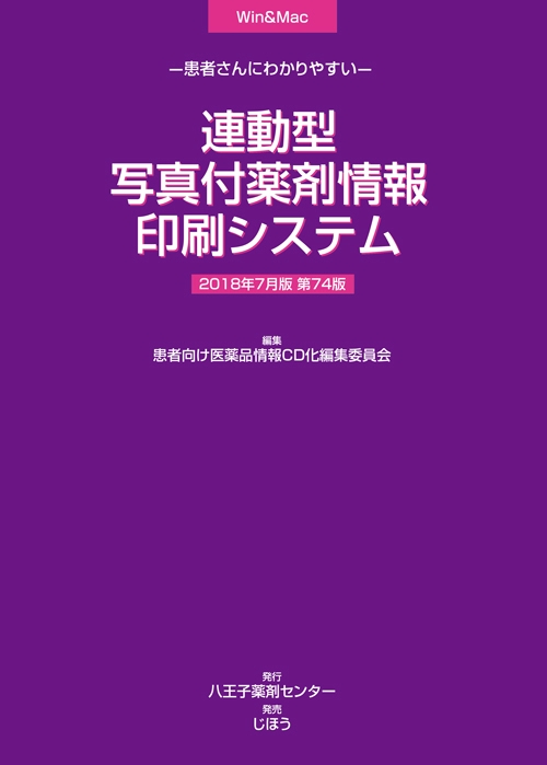 患者さんにわかりやすい 連動型/写真付薬剤情報印刷システム　2018年7月版