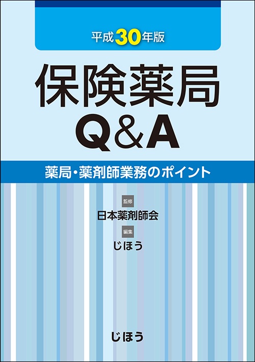 保険薬局Q&A 薬局・薬剤師業務のポイント 平成30年版