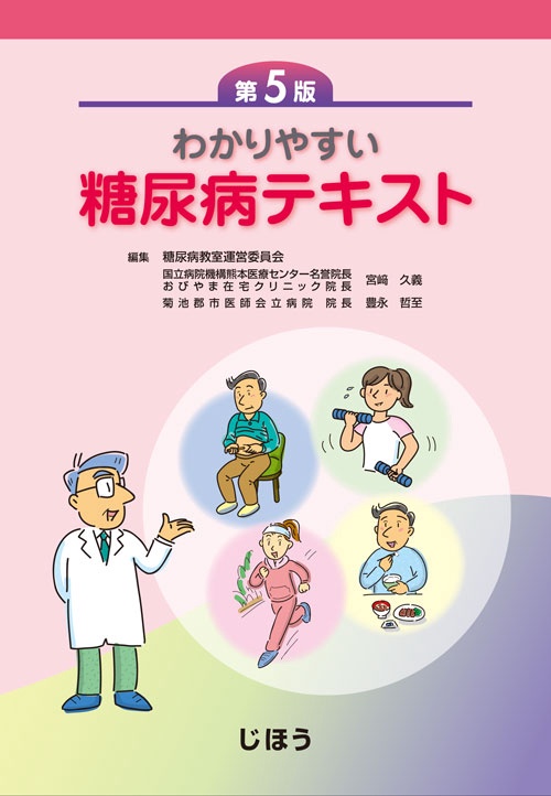 わかりやすい糖尿病テキスト