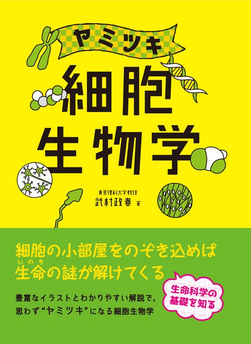 ヤミツキ細胞生物学