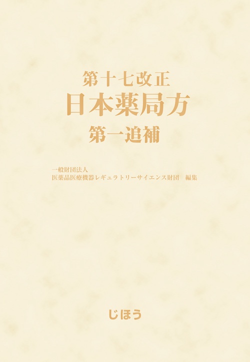第十七改正日本薬局方第一追補