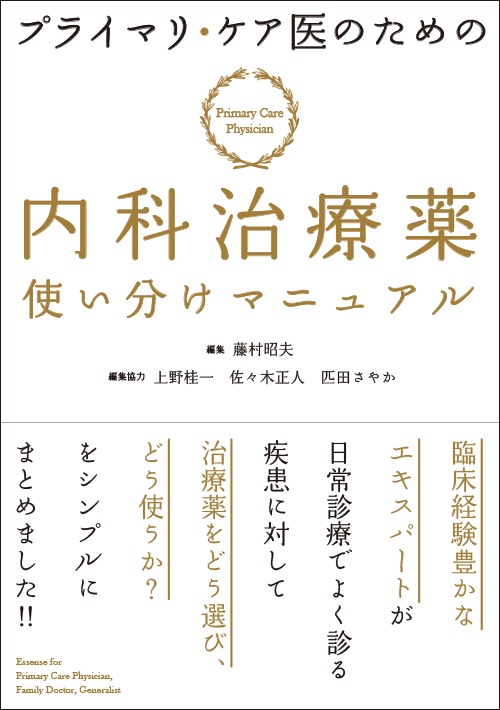 プライマリ・ケア医のための内科治療薬使い分けマニュアル
