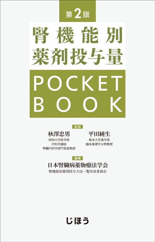 腎機能別薬剤投与量POCKETBOOK　第2版