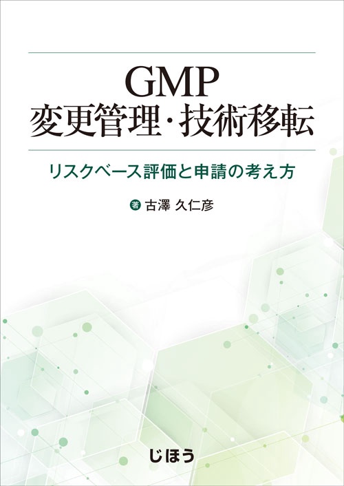 GMP変更管理・技術移転 リスクベース評価と申請の考え方