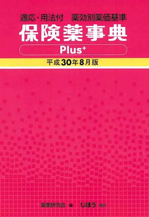 保険薬事典Plus＋　平成30年8月版