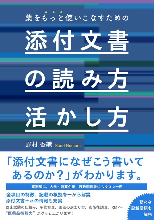 薬をもっと使いこなすための添付文書の読み方・活かし方