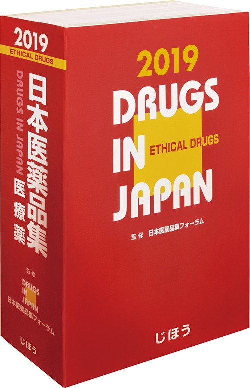 日本医薬品集 2019年版医療薬