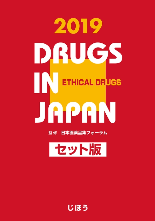 '19 日本医薬品集 医療薬 セット版