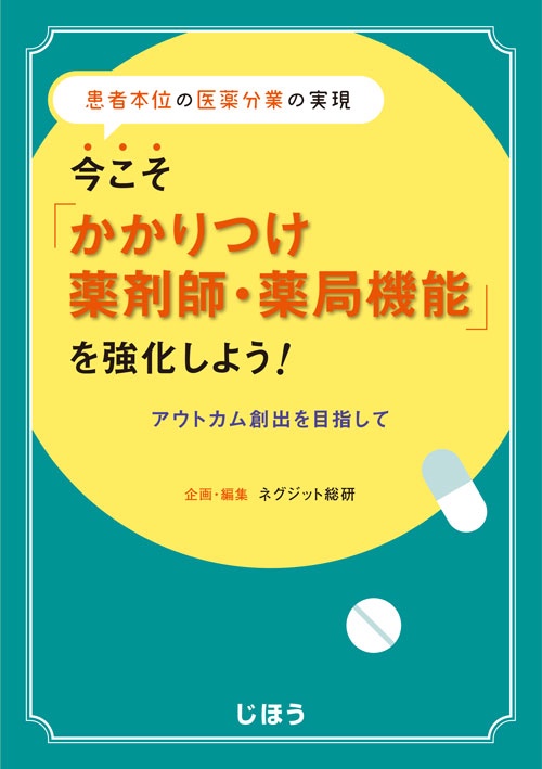 今こそ「かかりつけ薬剤師・薬局機能」を強化しよう! 患者本位の医薬分業の実現 アウトカム創出を目指して
