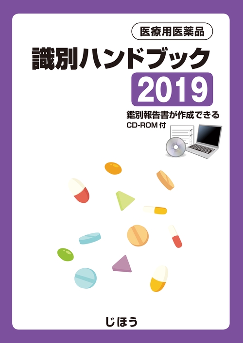 医療用医薬品識別ハンドブック 2019