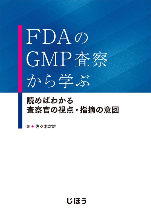 FDAのGMP査察から学ぶ 読めばわかる査察官の視点・指摘の意図