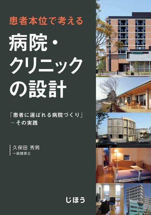 患者本位で考える病院・クリニックの設計 「患者に選ばれる病院づくり」-その実践