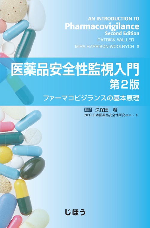 医薬品安全性監視入門 ファーマコビジランスの基本原理
