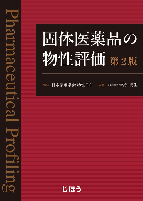 固体医薬品の物性評価