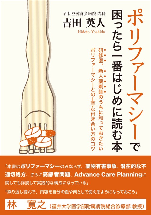 ポリファーマシーで困ったら一番はじめに読む本 研修医、新人薬剤師のうちに知っておきたいポリファーマシーとの上手な付き合い方のコツ