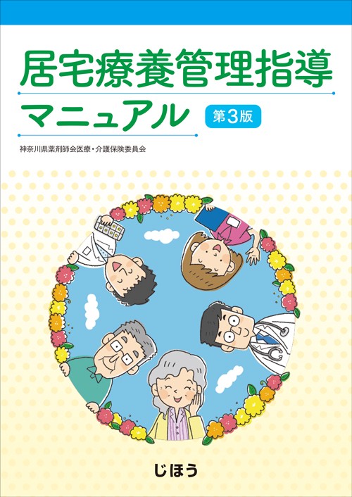 居宅療養管理指導マニュアル　第3版