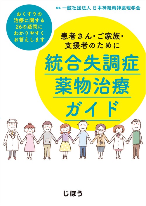 統合失調症薬物治療ガイド 患者さん・ご家族・支援者のために おくすりの治療に関する26の疑問にわかりやすくお答えします