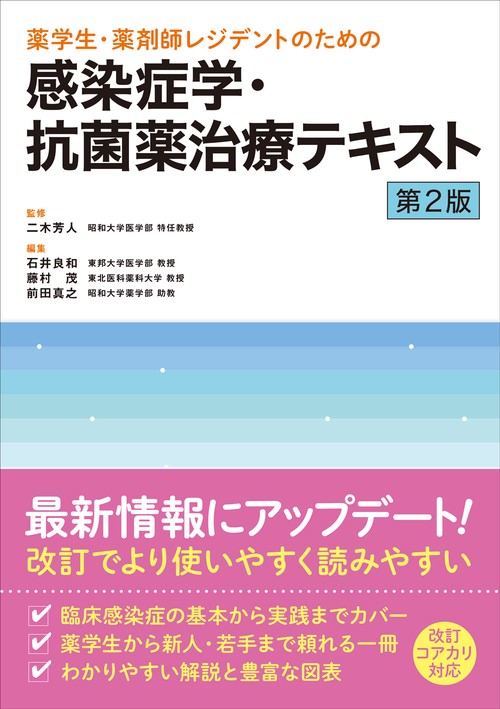 薬学生・薬剤師レジデントのための感染症学・抗菌薬治療テキスト　第2版