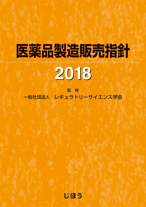 医薬品製造販売指針 2018