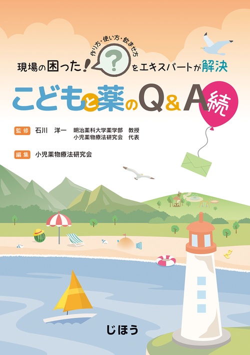 現場の困った!をエキスパートが解決こどもと薬のQ&A 作り方・使い方・飲ませ方 続