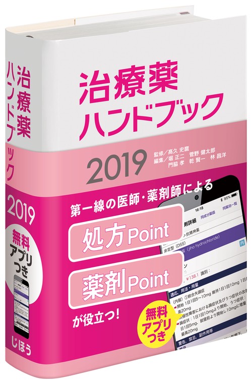 治療薬ハンドブック 薬剤選択と処方のポイント 2019