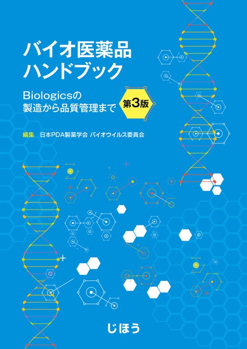 バイオ医薬品ハンドブック Biologicsの製造から品質管理まで