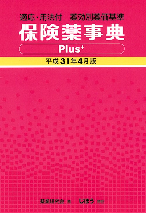 保険薬事典Plus＋　平成31年4月版
