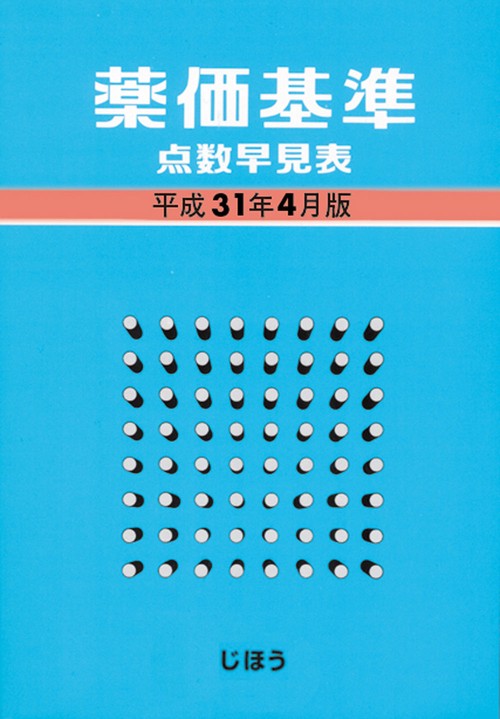 薬価基準点数早見表　平成31年4月版
