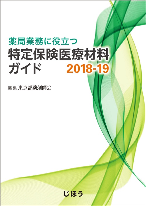 薬局業務に役立つ特定保険医療材料ガイド 2018-19